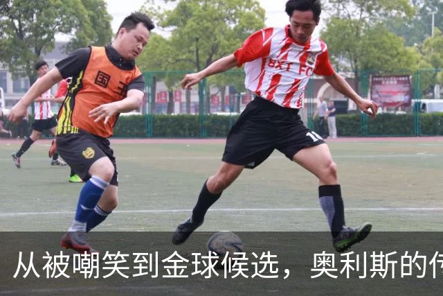 从被嘲笑到金球候选，奥利斯的传奇逆袭之路！