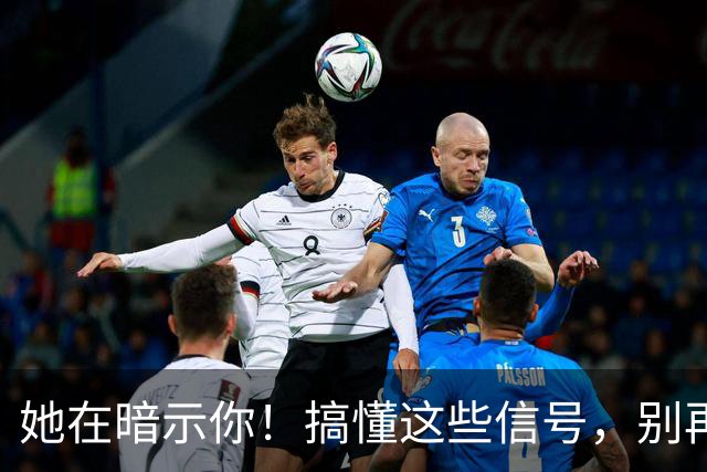 她在暗示你！搞懂这些信号，别再错失良缘